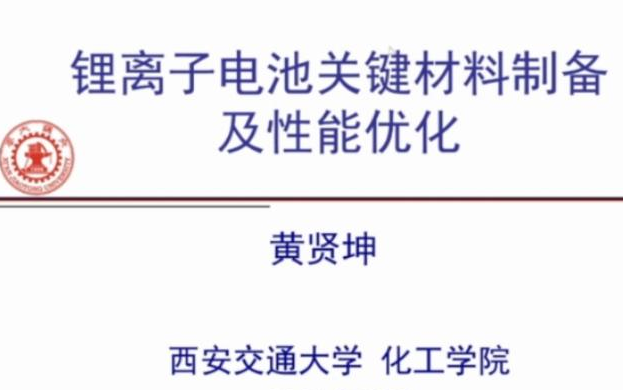 20210522西安交通大学黄贤坤电化学储能器件关键材料制备及性能优化哔哩哔哩bilibili