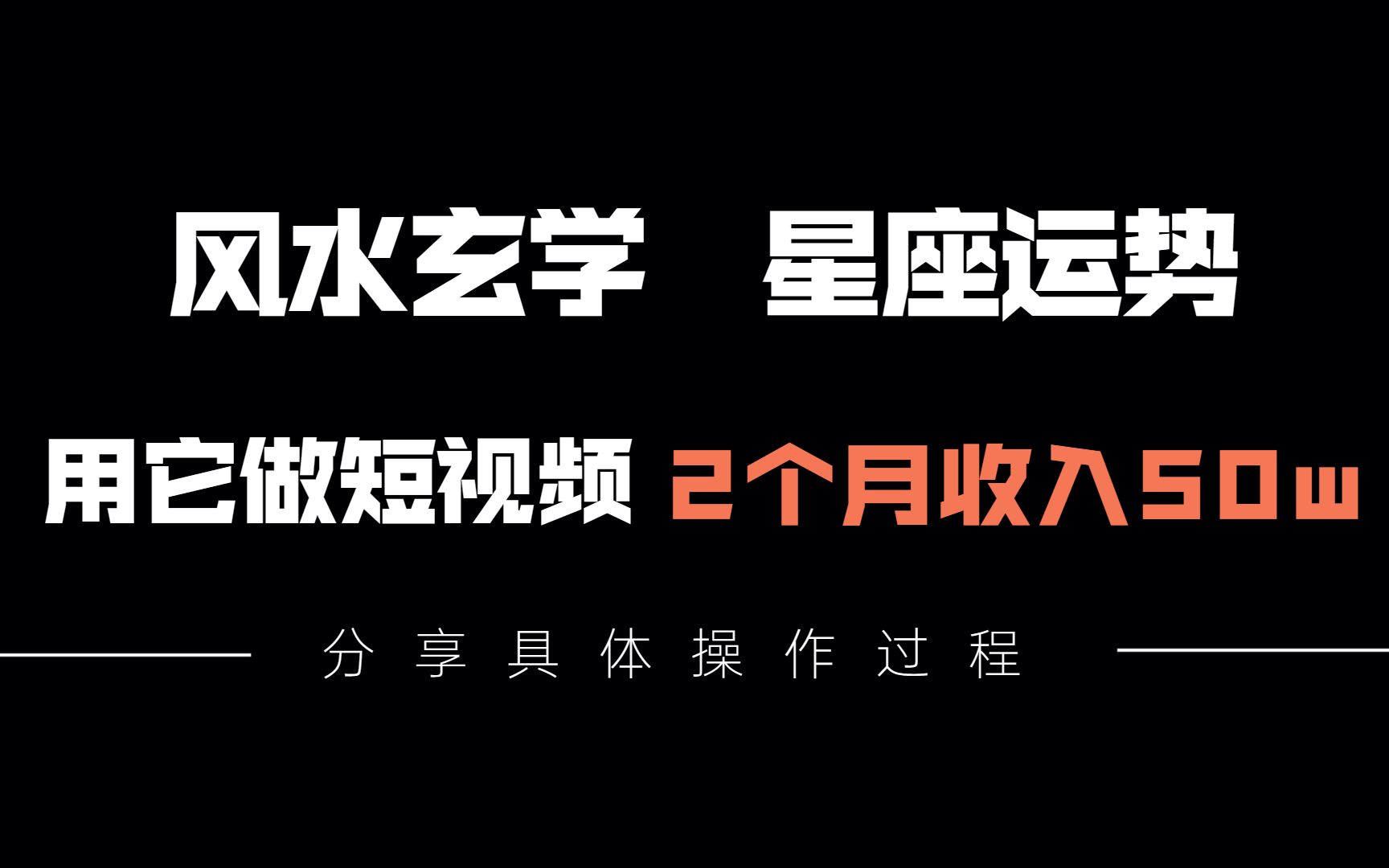 冷门暴利的“风水玄学”短视频项目,有人2个月收入50w,分享具体实操操作!哔哩哔哩bilibili