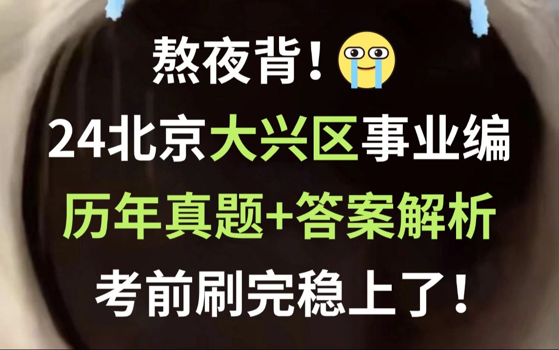 [图]24北京大兴事业编 历年真题新鲜出炉 巩固知识点清晰解题思路 刷完必高分上岸！北京市大兴区2024年第二批事业单位公开招聘公共基本能力测验公基职测时政真题