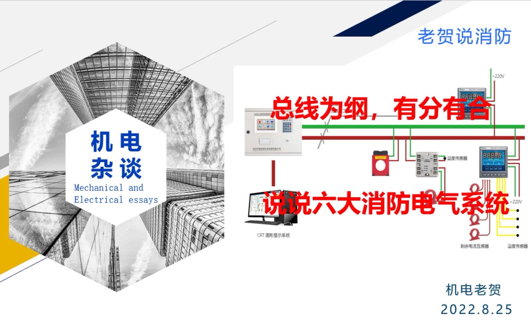 [图]老贺说消防：六大消防电气系统及其关系