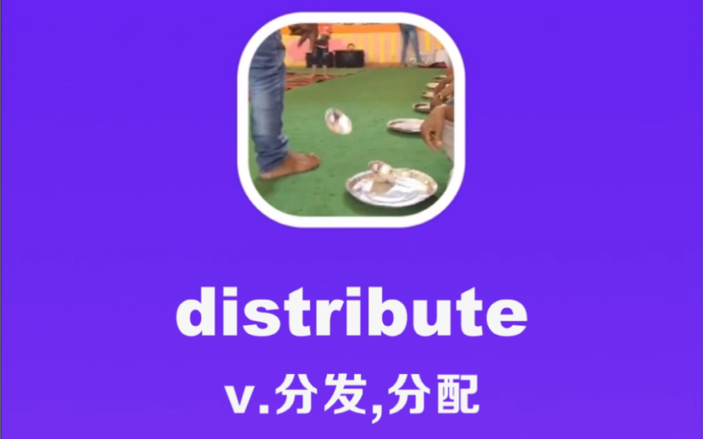 distribute:分发,分配哔哩哔哩bilibili