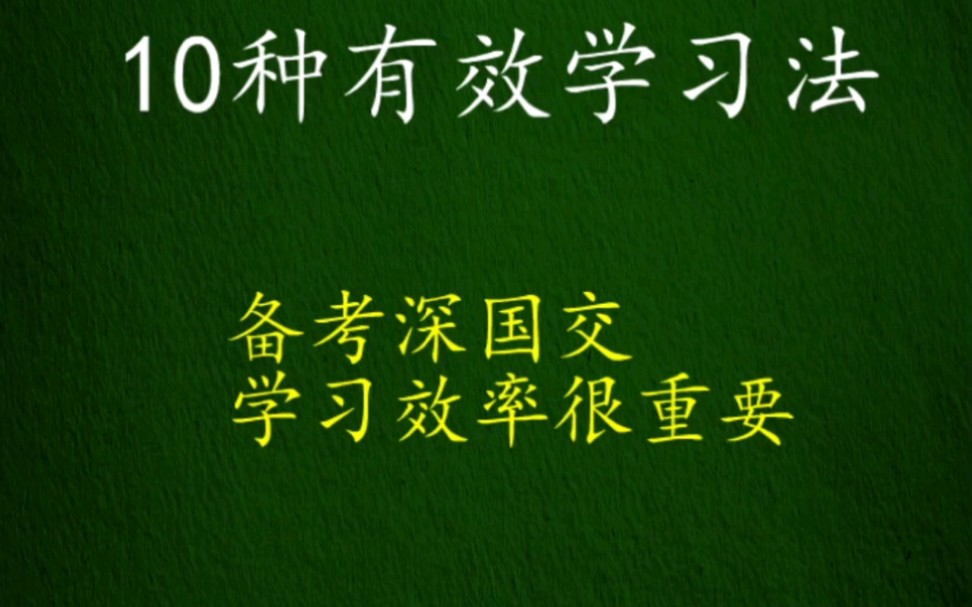 10种有效学习法,备考深国交学习效率很重要哔哩哔哩bilibili