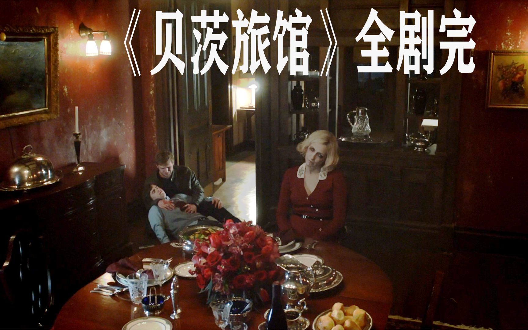 一个故事的结束,也意味着另一个故事的开始《贝茨旅馆》大结局