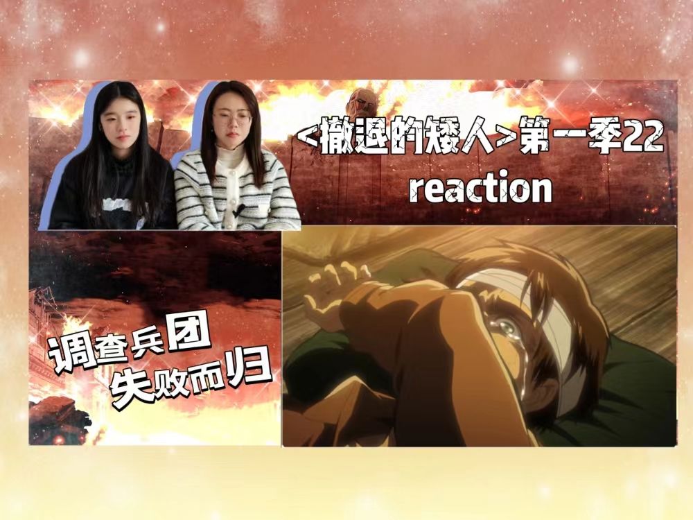 [图]撤退的矮人来喽来喽，第一季22Reaction