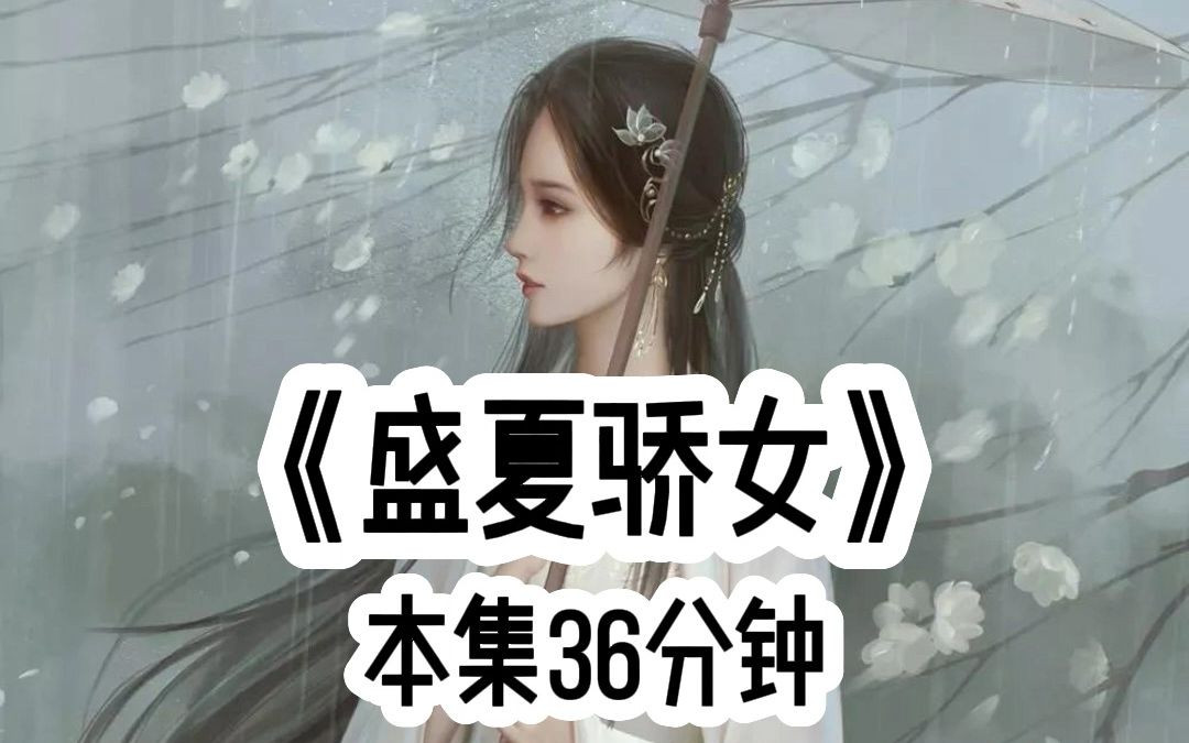 [图]茗《盛夏骄女》，全文36分钟，一口气看爽系列。小说推荐