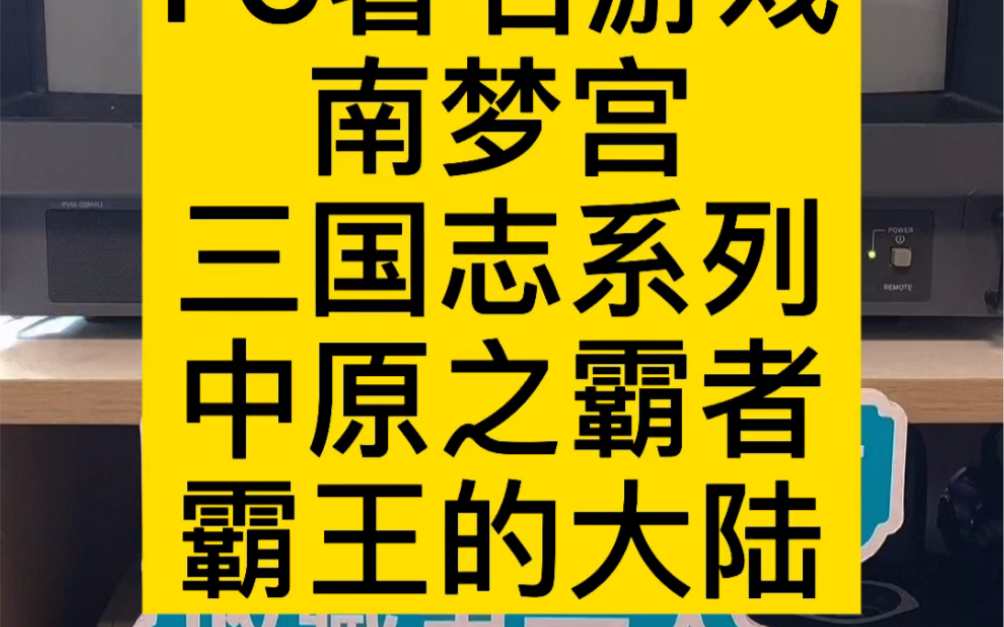 史总展示FC经典游戏南梦宫三国志系列 中原之霸者 霸王的大陆单机游戏热门视频