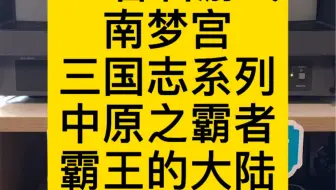 Fc游戏 三国志中原之霸者 19年全新大字体汉化版 哔哩哔哩 Bilibili