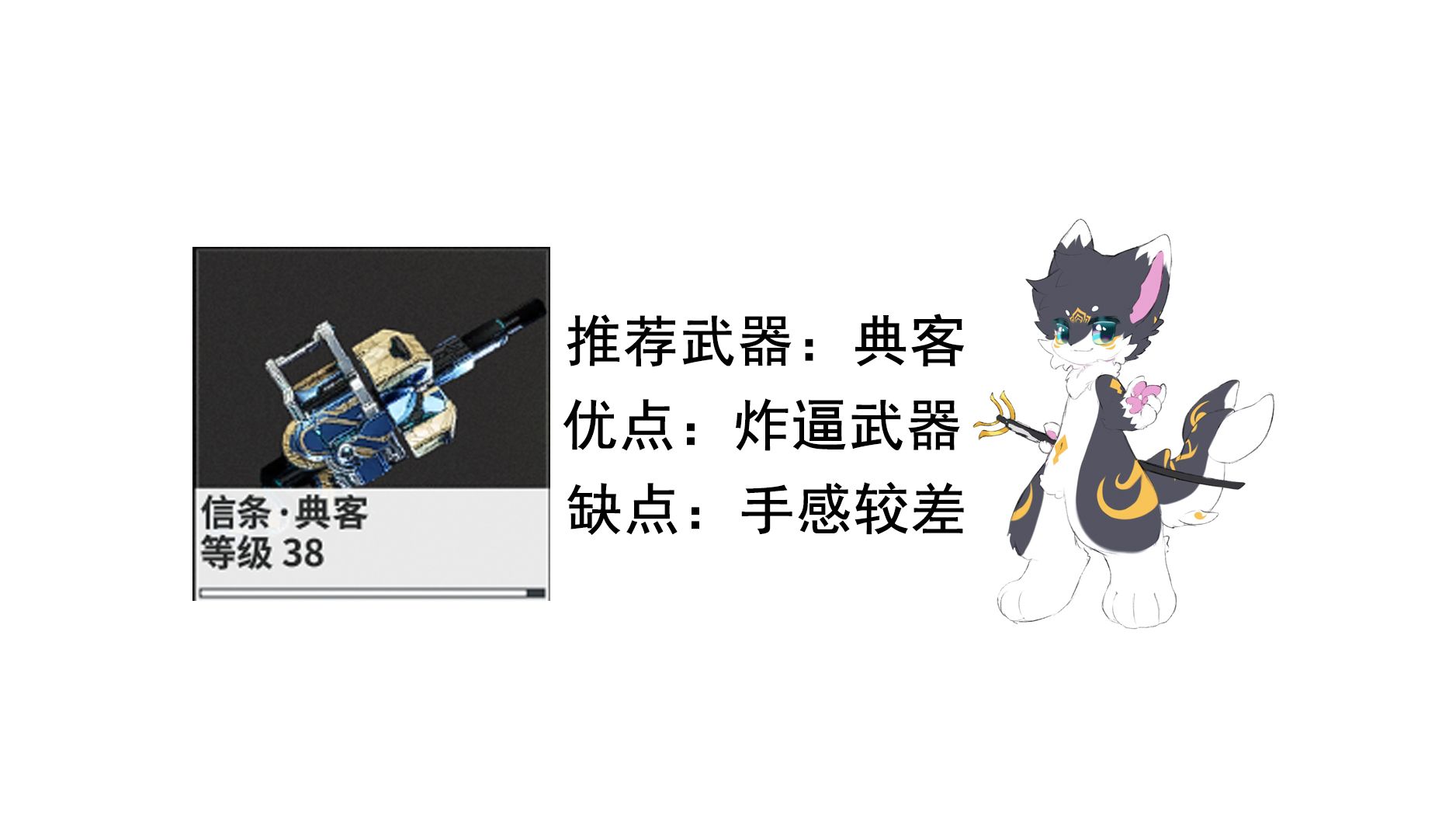 warframe 主武器推荐:信条典客,优点炸逼武器,缺点手感较差星际战甲