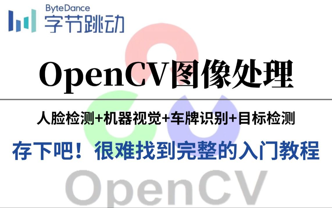 强烈推荐!字节OpenCV图像处理全套教程!计算机博士半天带你从入门到精通!人工智能/深度学习/图像处理哔哩哔哩bilibili