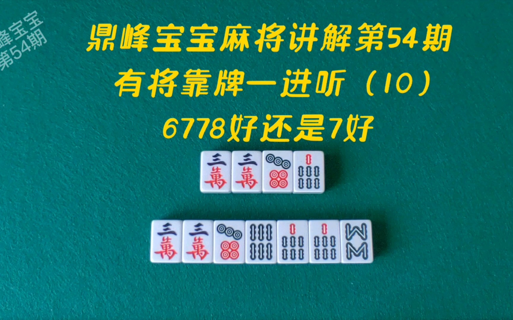 鼎峰宝宝麻将讲解第54期,有将靠牌一进听(10),6778好还是7好