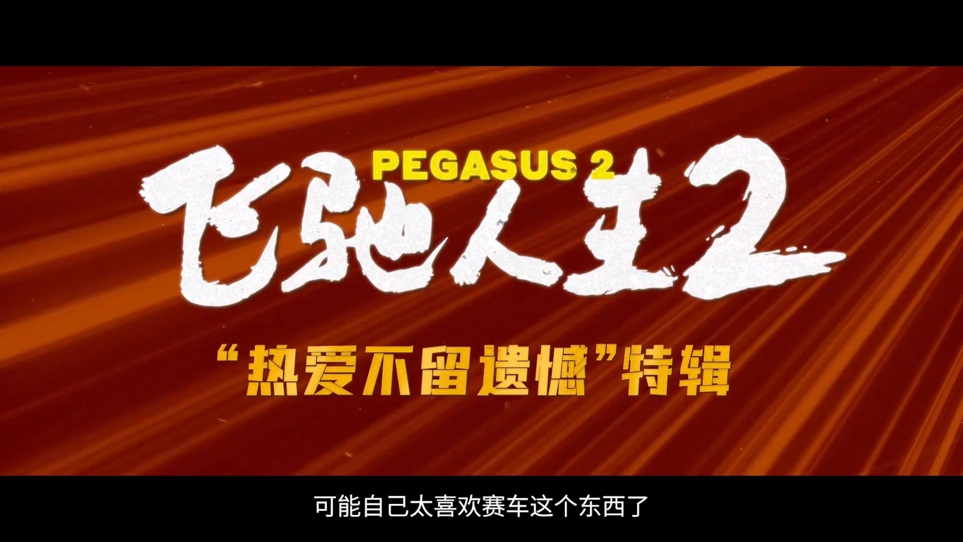韩寒亲自上阵开车示范《飞驰人生2》导演特辑揭秘幕后故事
