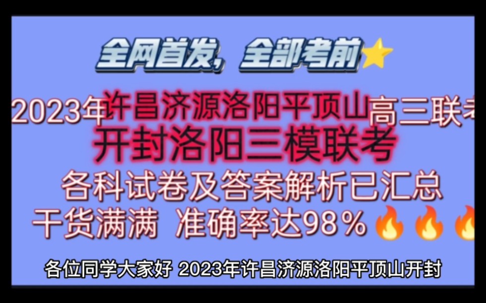 必看!2023年许昌济源洛阳平顶山开封洛阳三模联考高三学年大联考各科试卷及答案解析已一一汇总完毕!哔哩哔哩bilibili