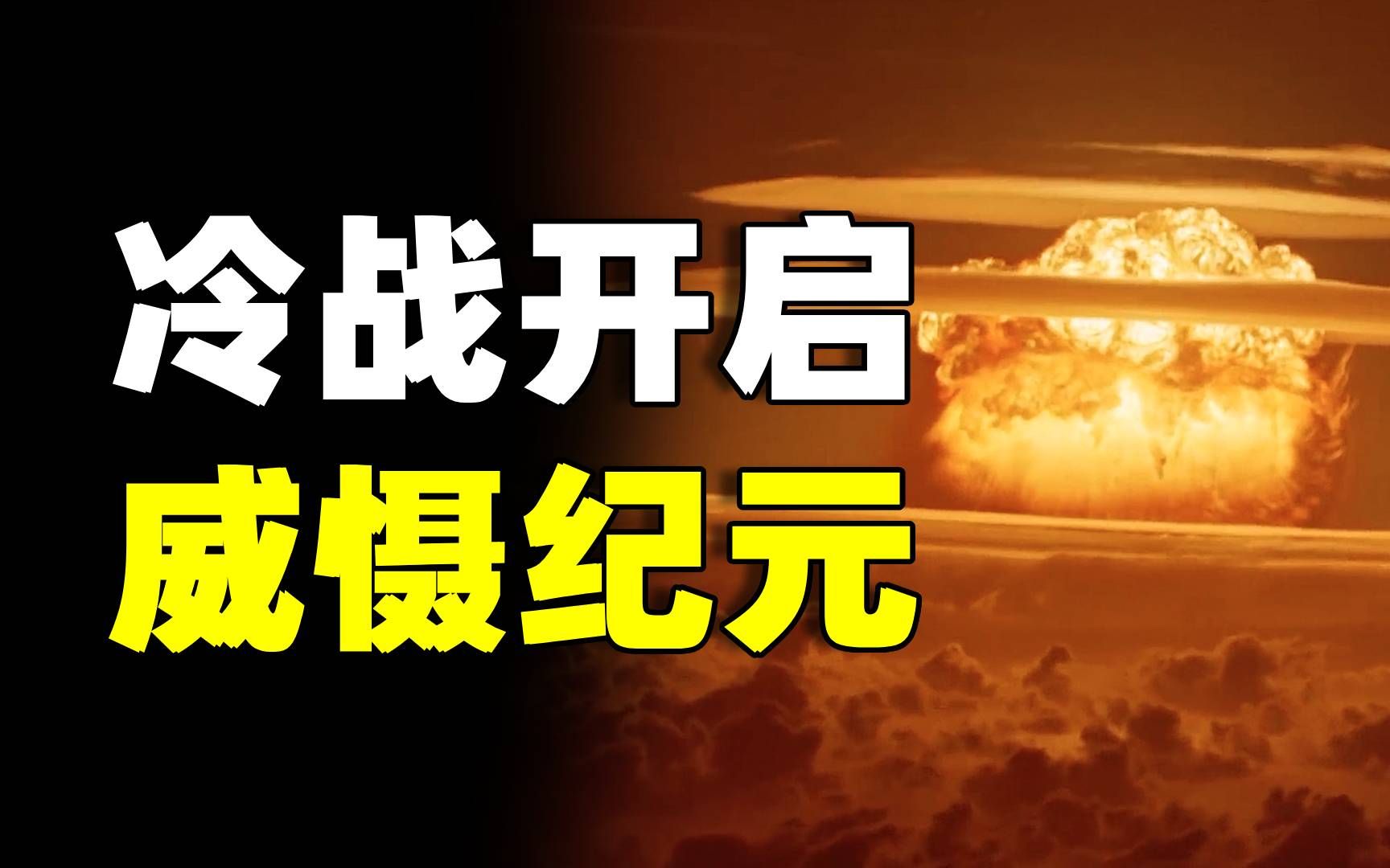 差点灭绝人类?掀起第三次世界大战?这场危机让人类进入威慑纪元哔哩哔哩bilibili