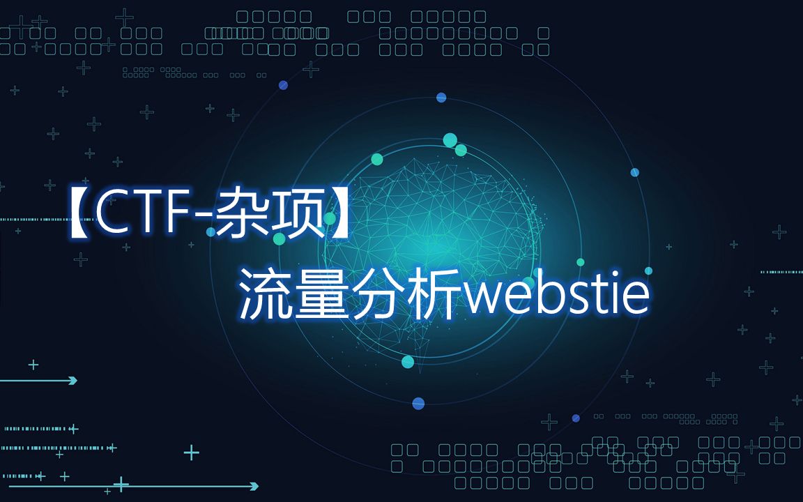 【CTF流量分析】webstie哔哩哔哩bilibili