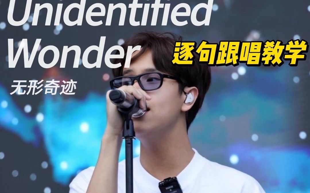 [图]【Nanon黄乐荣】《Unidentified Wonder (สิ่งมหัศจรรย์ที่ไม่มีรูปแบบ/ 无形奇迹)》｜泰语逐句跟唱教学