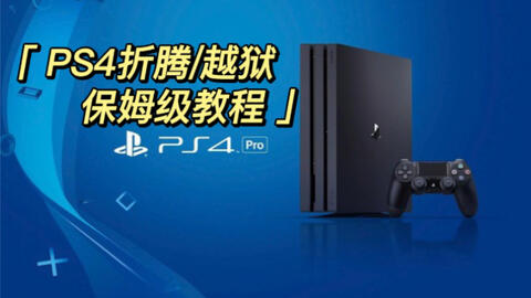 Ps4超详细手把手折腾越狱教学不要再去花钱越狱了附游戏下载资源 哔哩哔哩 Bilibili