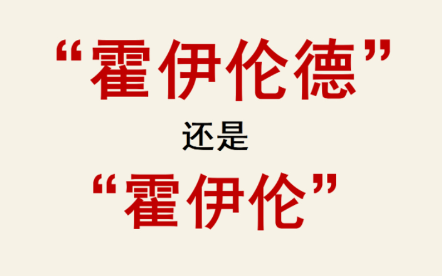 【语言学】从曼联新援“霍伊伦德”谈谈人名翻译问题哔哩哔哩bilibili