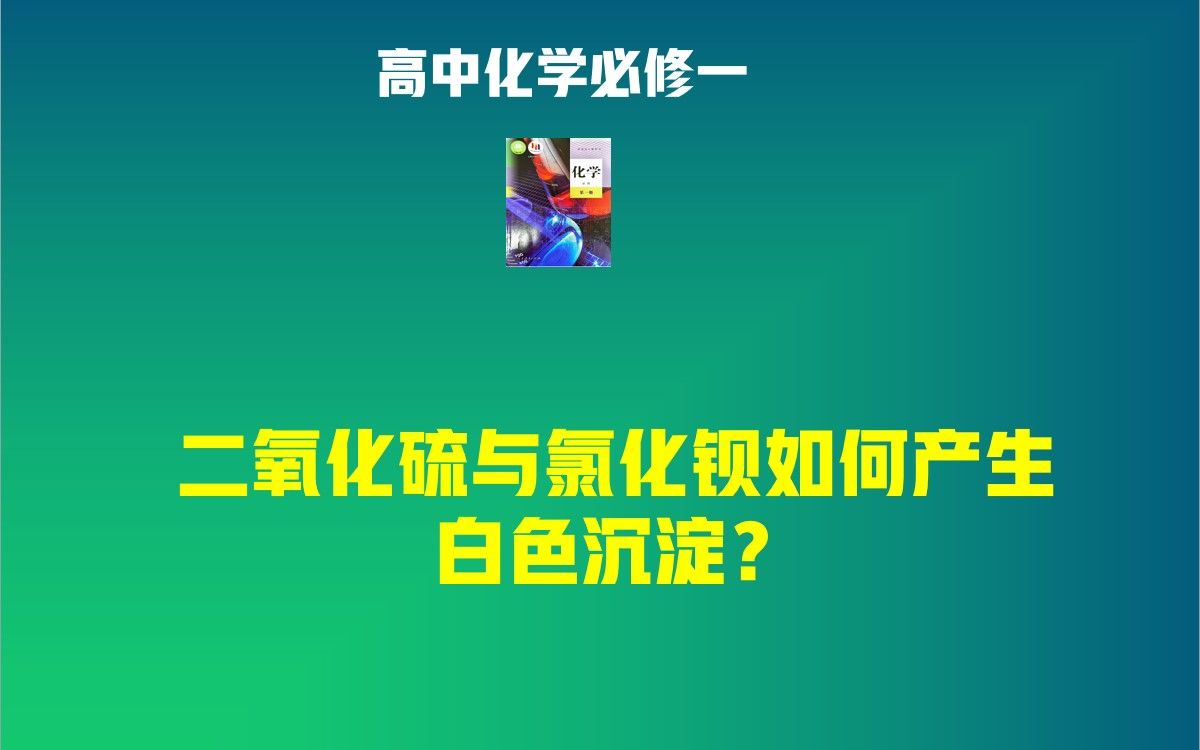 二氧化硫与氯化钡溶液出白色沉淀的考法哔哩哔哩bilibili