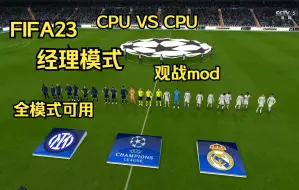 Télécharger la video: FIFA23 CPU VS CPU mod 享受观战的乐趣吧