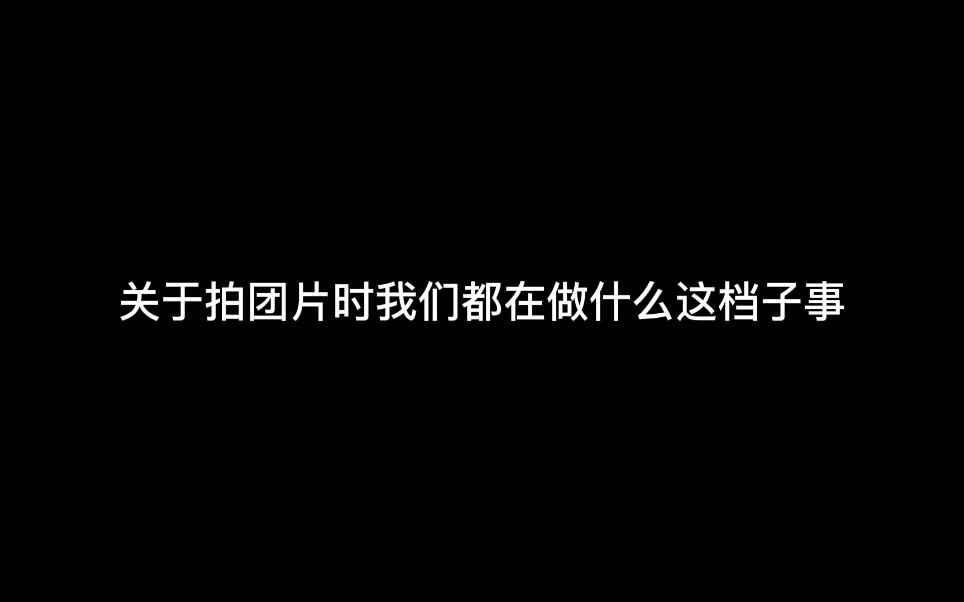 [图]【2021冬日季】凹凸世界团片花絮