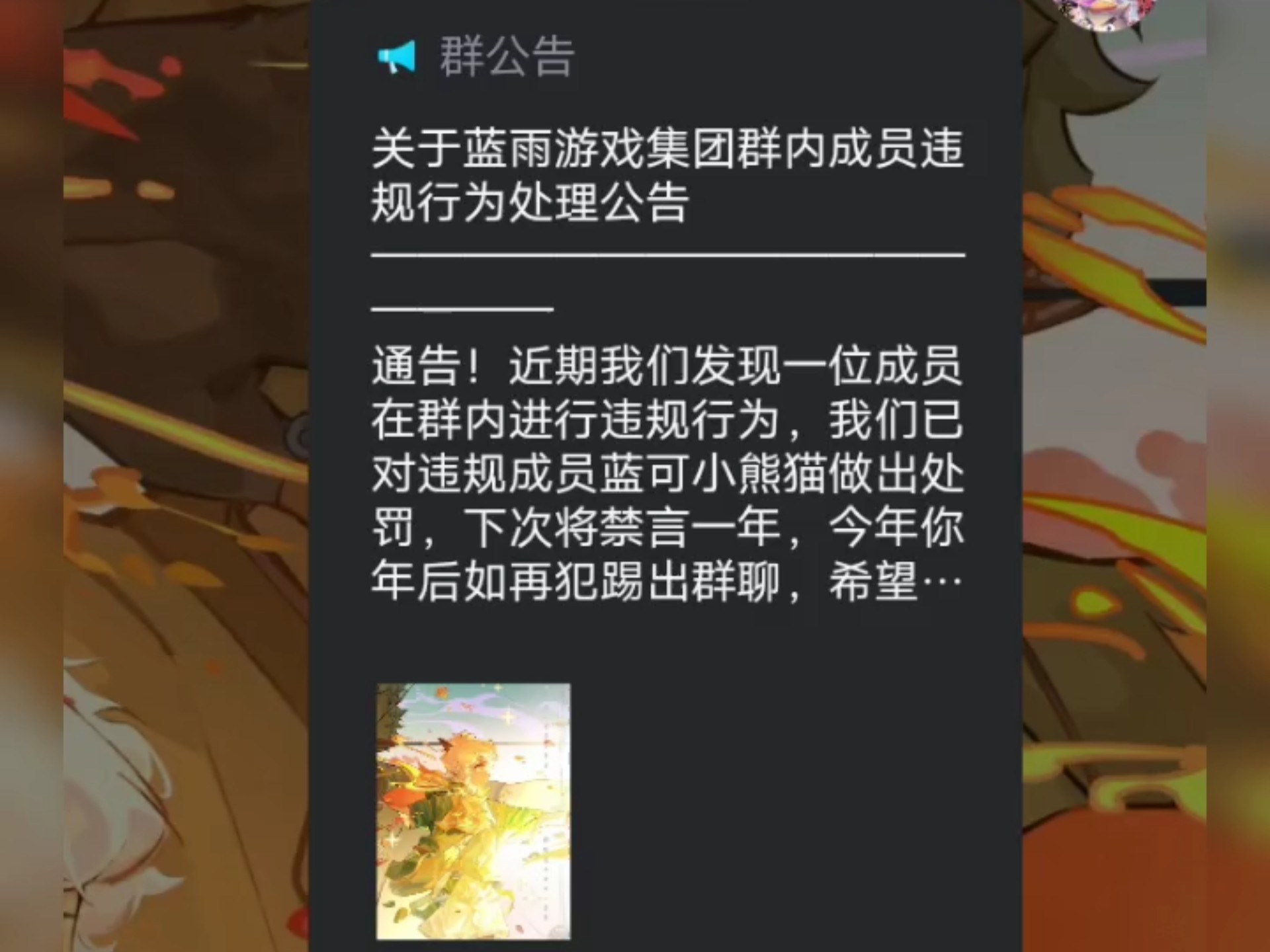 关于蓝雨游戏集团群内成员违规行为处理通告(小号发布版)哔哩哔哩bilibili