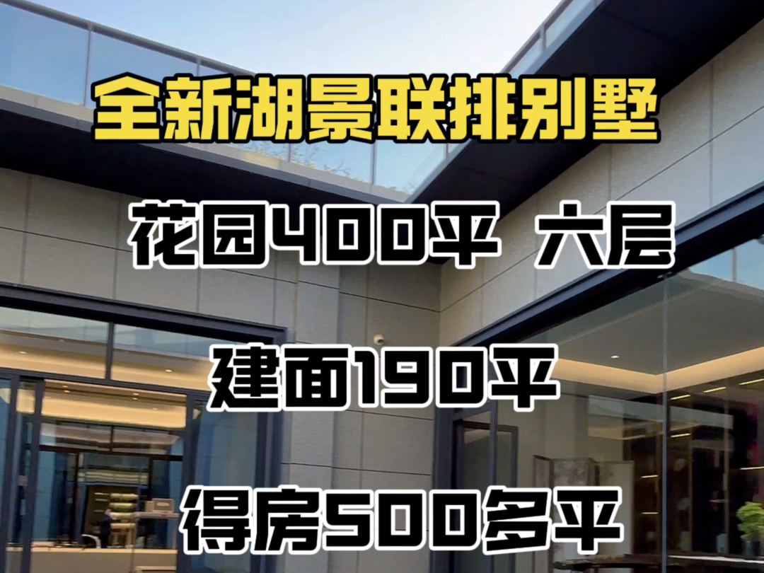 全新湖景联排别墅,带400平大花园.六层开间,建面190平,得房500多平,还是70年产权别墅#武汉别墅#汉阳别墅#经开别墅#蔡甸别墅#四新别墅哔哩哔...