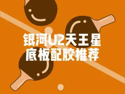 Download Video: 银河U2天王星底板配胶推荐