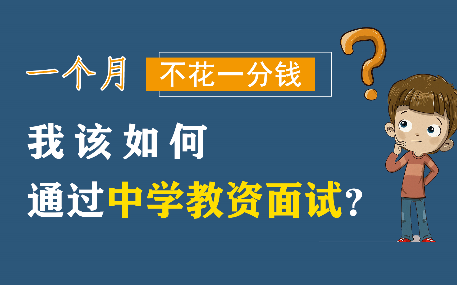 【60分万岁】2021年教师资格证面试结构化1:龙头凤尾哔哩哔哩bilibili