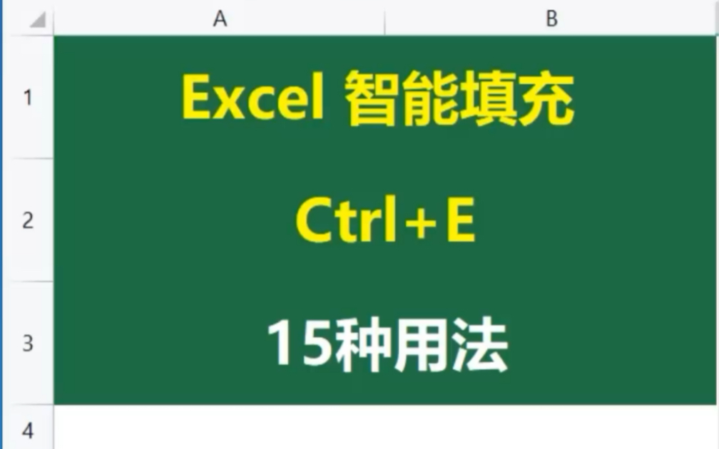 Excel 智能填充 Ctrl+E,15种用法