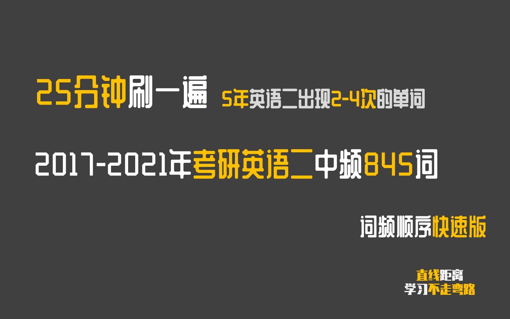 考研词汇冲刺:20172021考研英语二中频845词,5年英语二出现24词的词汇哔哩哔哩bilibili