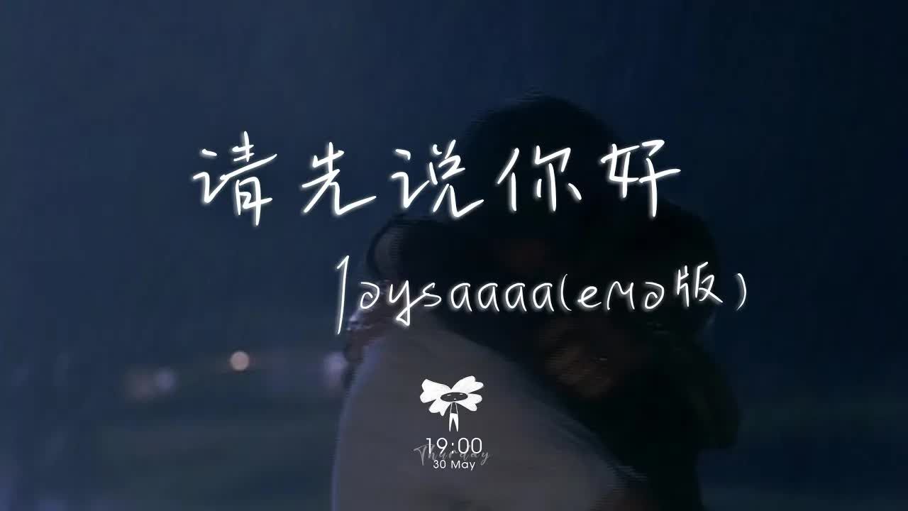 Joysaaaa  请先说你好(emo 版)「以后再遇见你再遇见你 请你先说你好」【动态歌词】♪哔哩哔哩bilibili