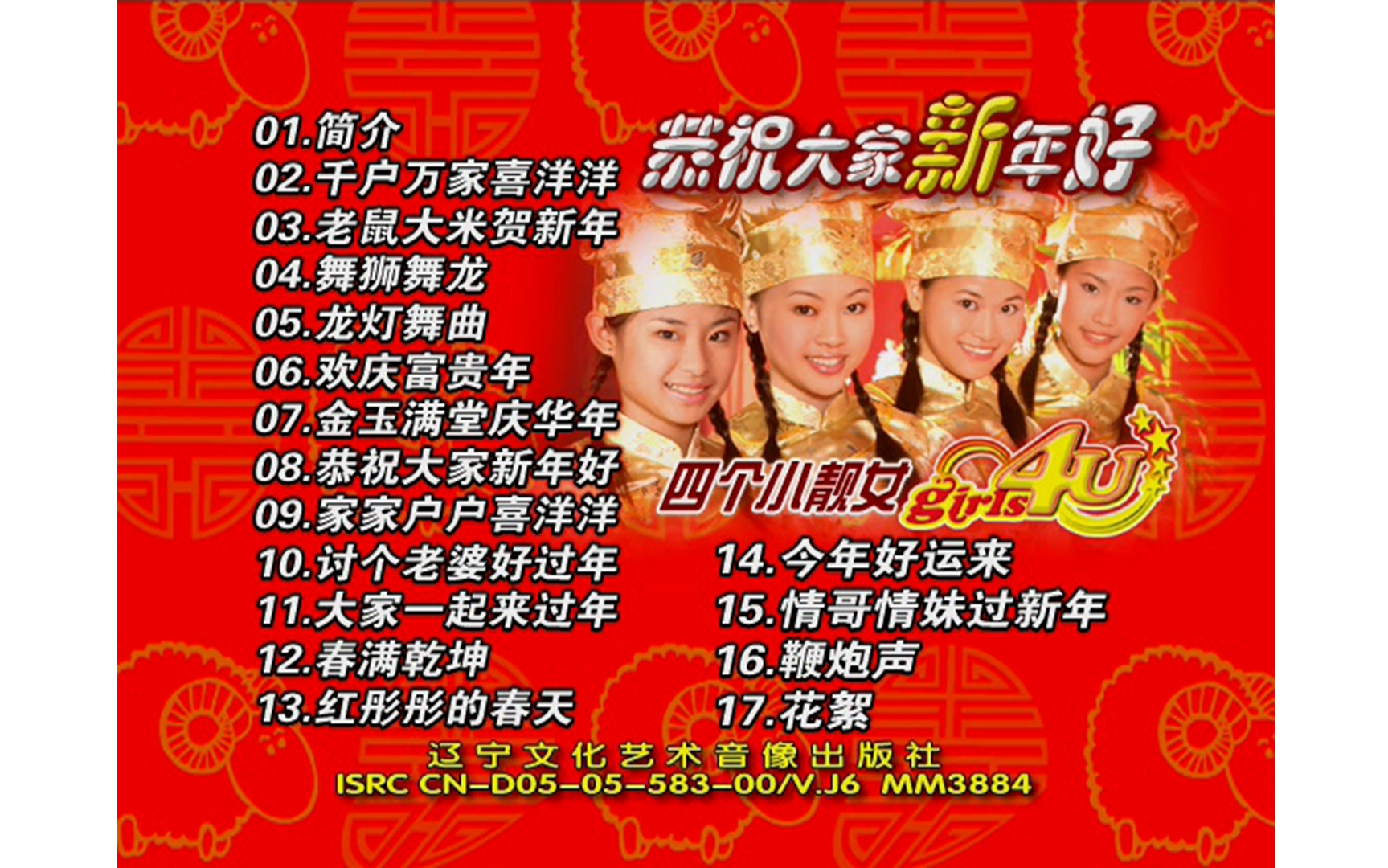 [图]【Girls4U】《恭祝大家新年好》VCD KARAOKE