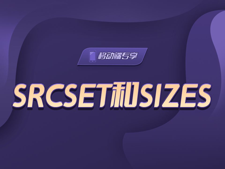 srcset和sizes【渡一教育】哔哩哔哩bilibili