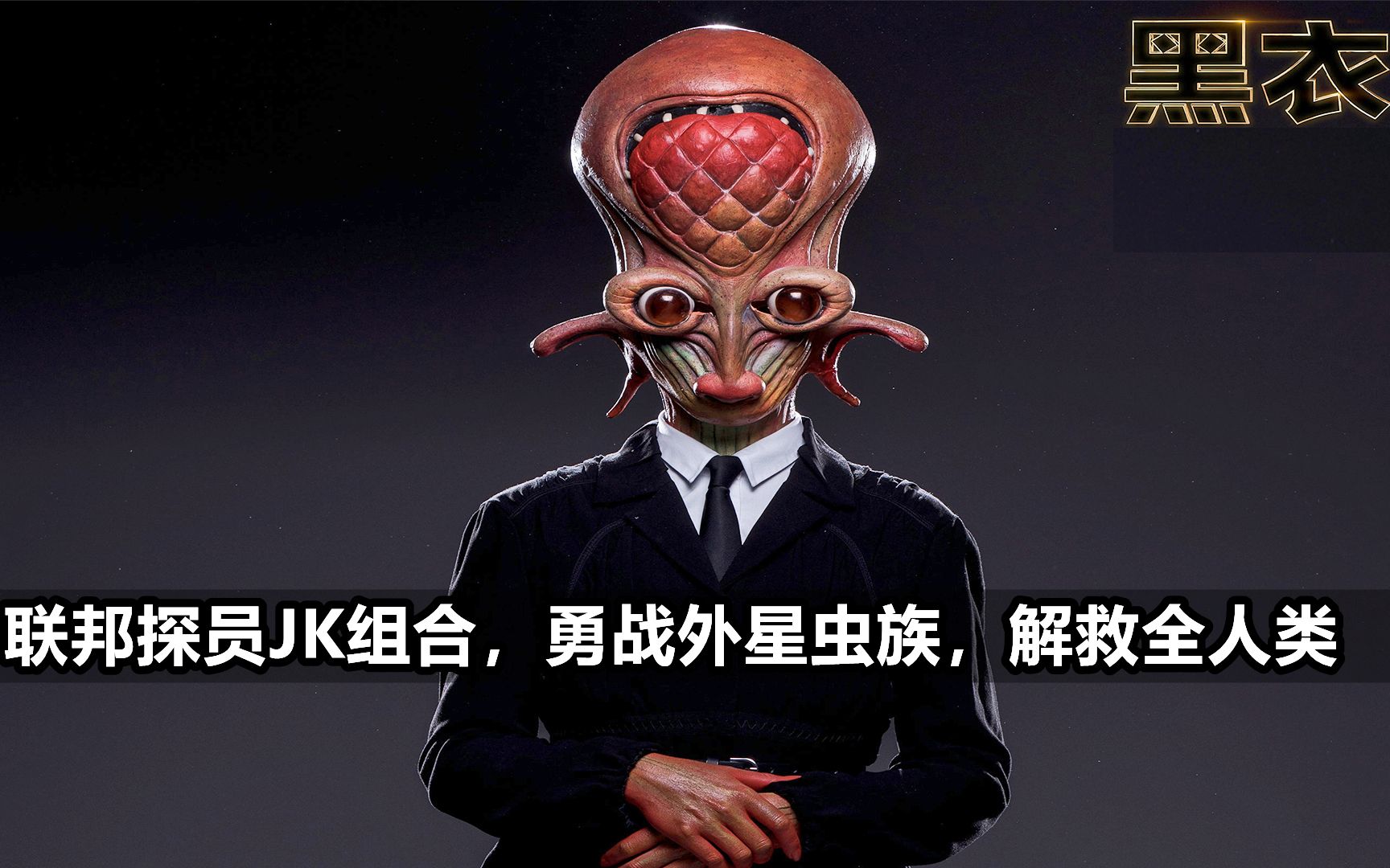 《黑衣人》联邦探员jk组合,勇战外星虫族,解救全人类_哔哩哔哩 (゜-゜