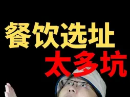 Download Video: 餐饮选址真的太难了，坑又多！一不留神就开不了业