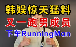 Download Video: 痛惜! RM 成员「姜勋」录完最新一期RunningMan后下车！导致他下车的真实原因竟然是……？！