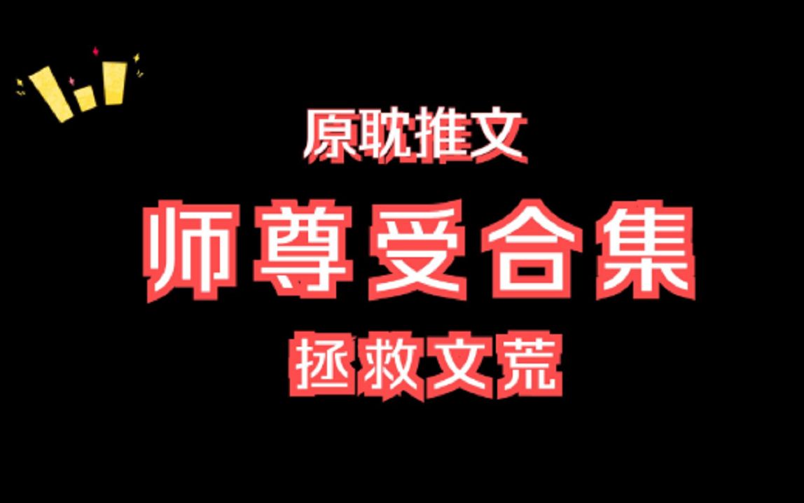 [图]【原耽推文】清冷师尊受合集：15本强推，拯救文荒，你都看过吗？