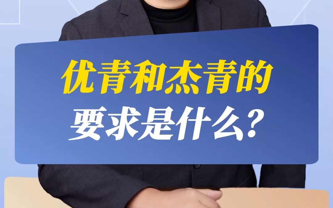 优青和杰青的要求是什么?哔哩哔哩bilibili