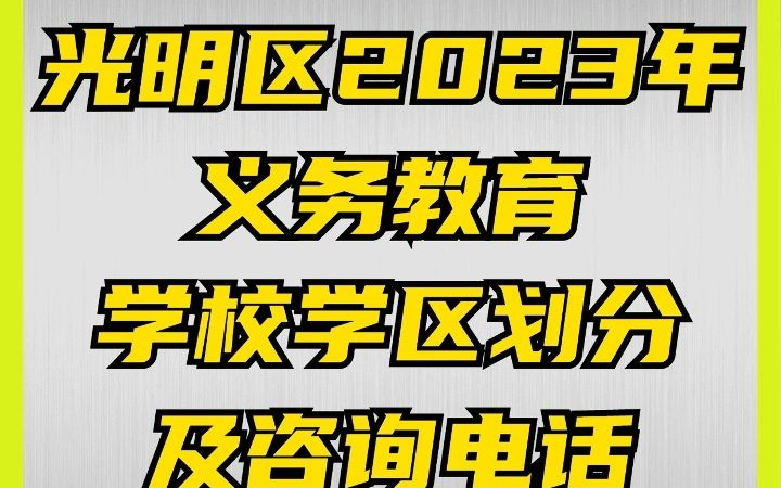 光明区2023年义务教育学校学区划分及咨询电话哔哩哔哩bilibili