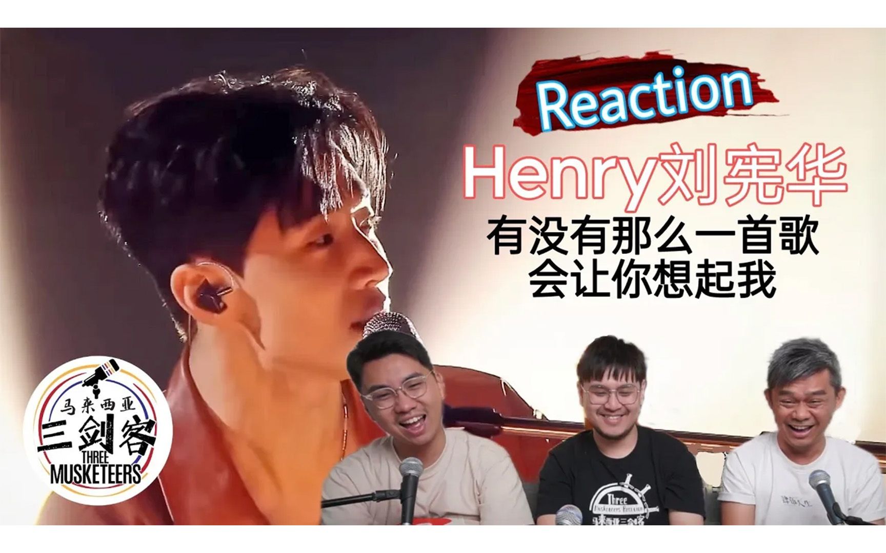 [图]【REACTION】Henry刘宪华《有没有那么一首歌会让你想起我》音乐才子改编太强大！马来西亚三剑客好喜欢！