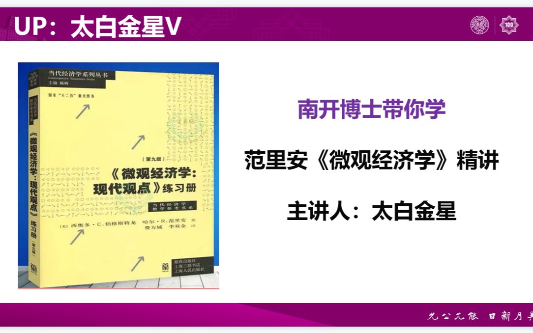 斯勒茨基方程(一)|范里安微观经济学 第八章 南开在读博士学习分享哔哩哔哩bilibili