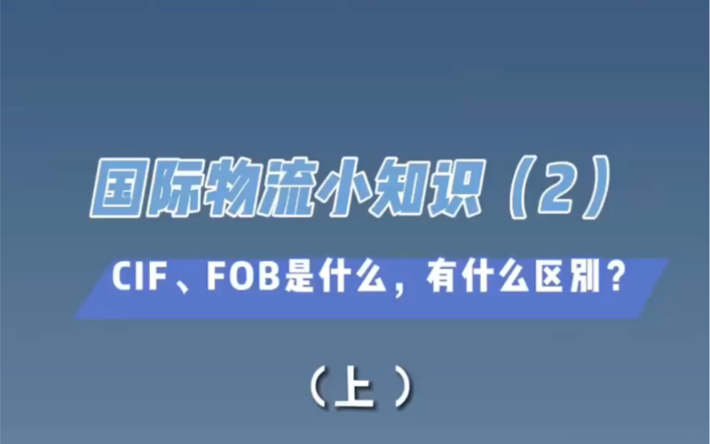 国际物流小知识——“你了解CIF和FOB么?”哔哩哔哩bilibili