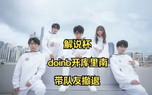 Download Video: 【解说杯】众解说看doinb开库里南带队友撤退