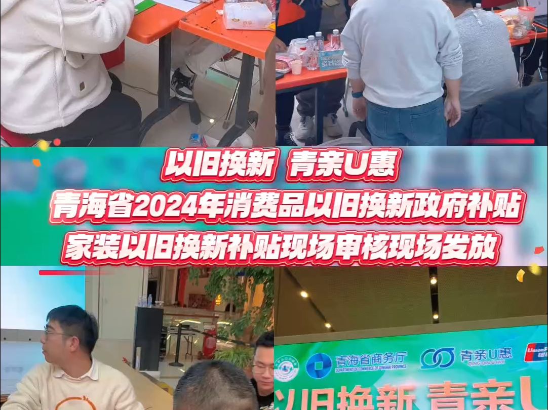 以旧换新 青亲U惠 青海省2024年消费品以旧换新政府补贴 家装以旧换新补贴现场审核现场发放哔哩哔哩bilibili