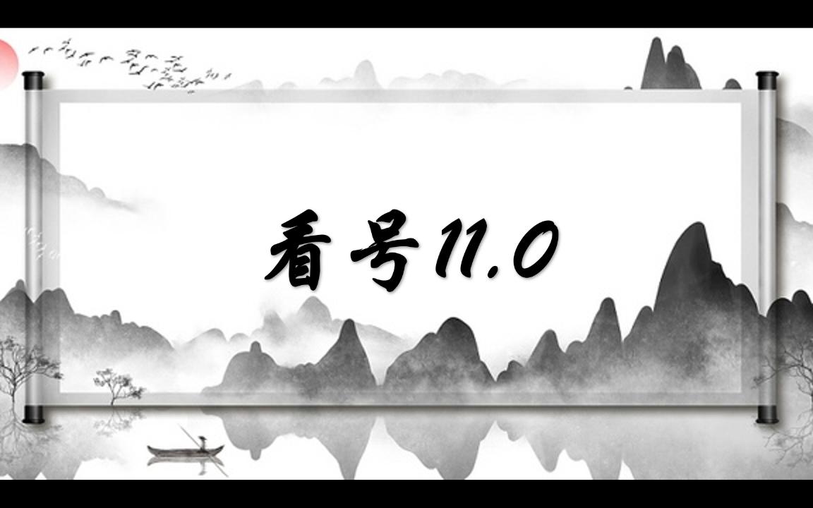 【惊舟】天书——看号11.0网络游戏热门视频