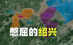 Télécharger la video: 绍兴有多憋屈？杭州拿走萧山，宁波拿走余姚，就剩49公里海岸线