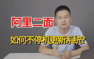 Download Video: 阿里二面：如何在不停机的情况下更新系统？一通说下来我直接被录用了！！