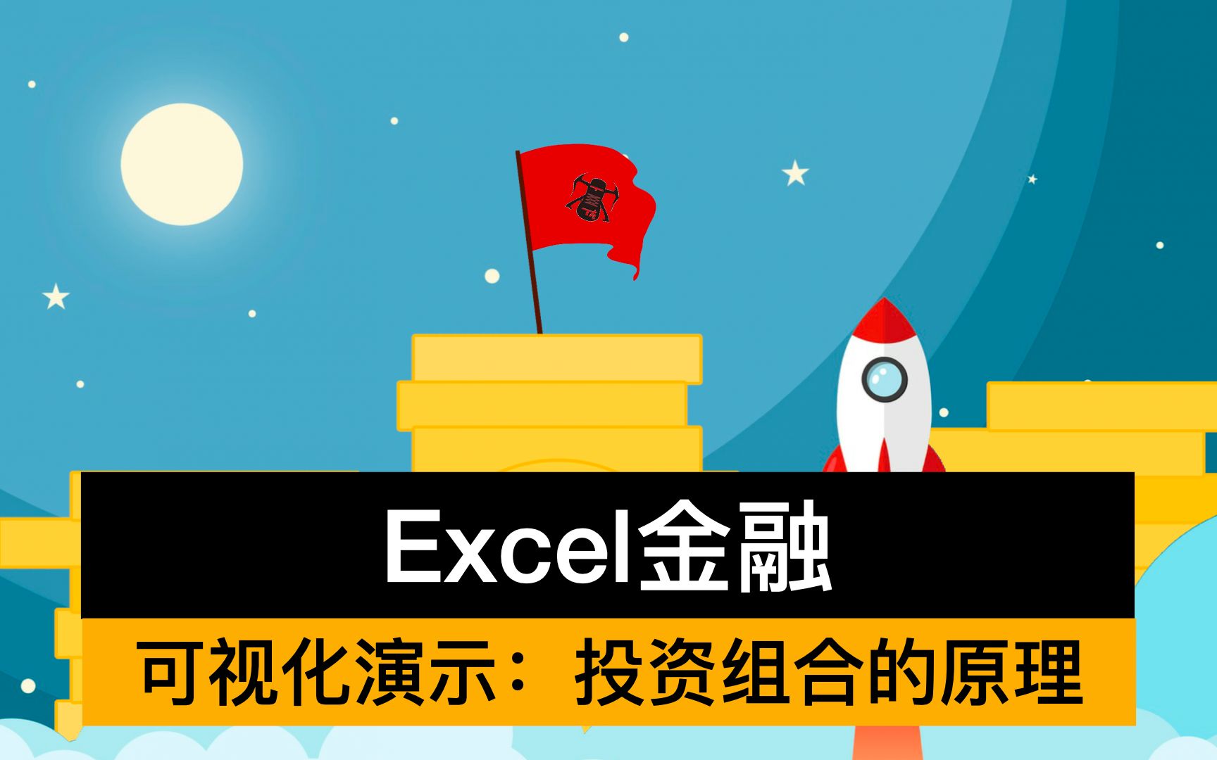 [图]【16】 Excel演示：风险被投资组合分散的原理（Efficient Frontier）