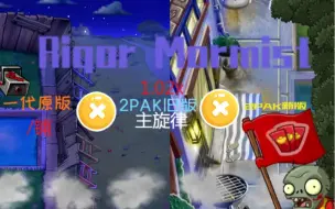 Download Video: 一代浓雾x2pak新旧版Remix的Rigor Mormist 有多好听？