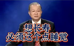 Download Video: 想长寿，必须这个点睡觉？